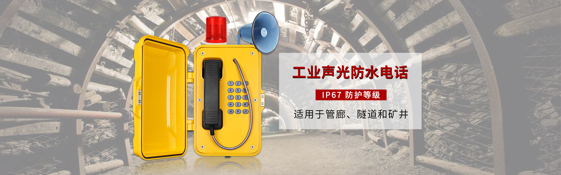 防水防尘电话